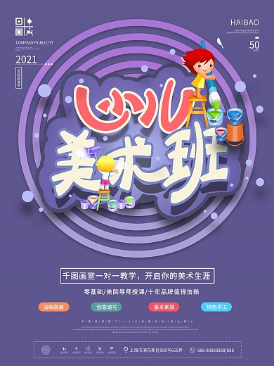 简约少儿美术班宣传海报
