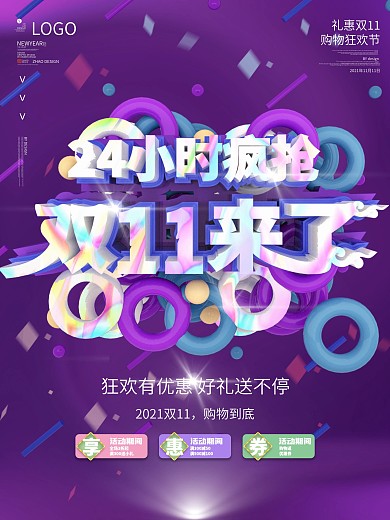 双11开抢创意促销文案海报