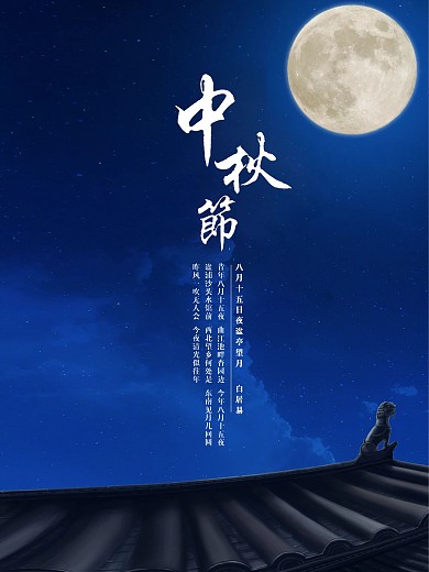中秋节海报DM单
