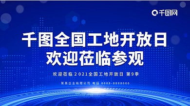 蓝色大气房产工地开放日签到处展板