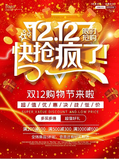 双十二海报海报优惠购物打折活动宣传特惠