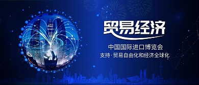 经济自由化贸易全球化进口博览会配图