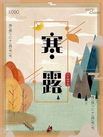 寒露传统二十四节气