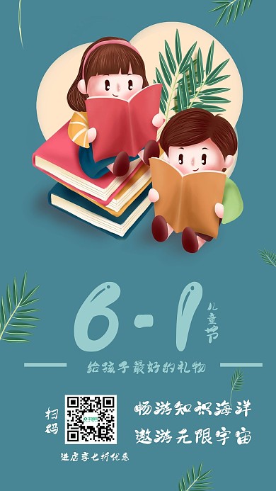 六一儿童节书店手机宣传海报