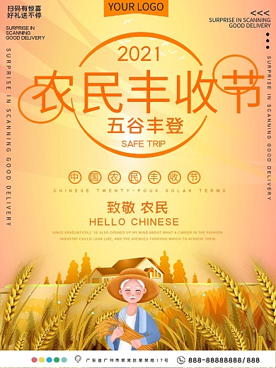 中国农民丰收节公益宣传海报