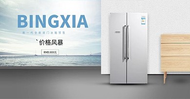 电商淘宝简约室内远景冰箱合成banner