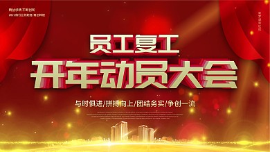 红色员工复工动员大会公司展板