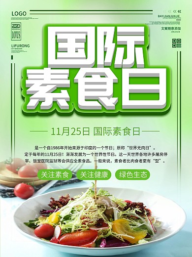 简约绿色国际素食日海报沙拉
