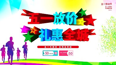 五一劳动节五一放价礼惠全城优惠券奔跑的人