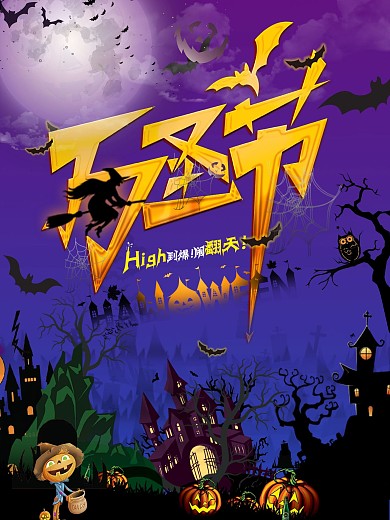 万圣节主题平面海报