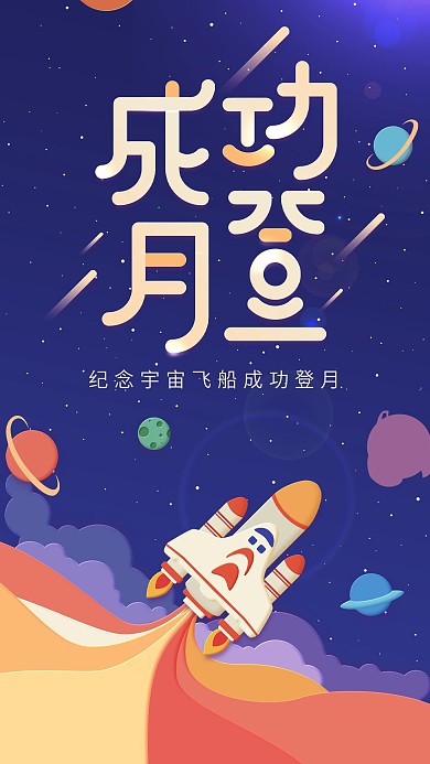 原创纪念宇宙飞船成功登月深紫色手机用图