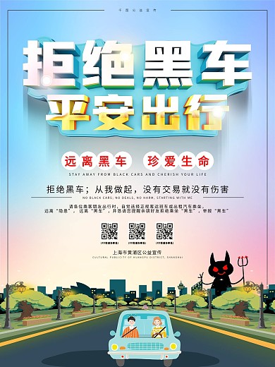 地铁公益系列拒绝黑车平安出行宣传海报