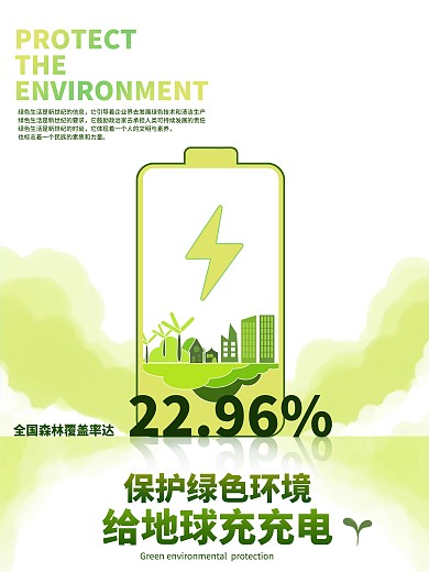 绿色公益环保海报