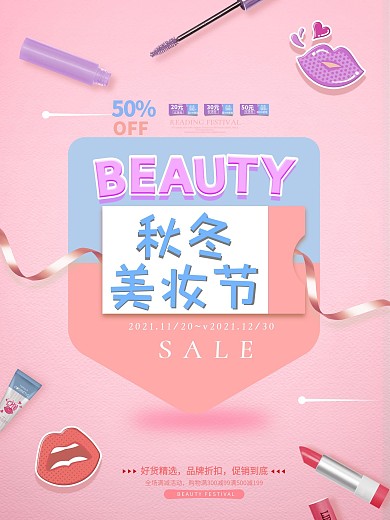 秋冬美妆节海报折扣