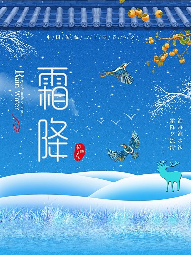 中国传统二十四节气之一霜降海报