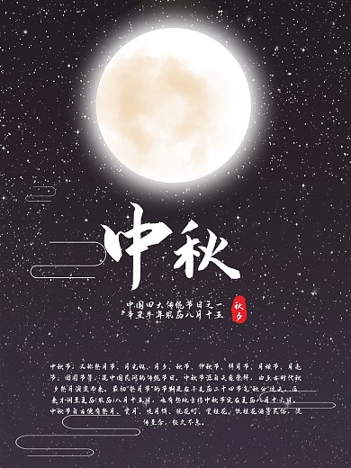 中秋海报、书法、星空、渐变、文化传播