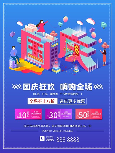 国庆节简约促销活动海报