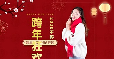 原创红色喜庆跨年狂欢女装促销banner