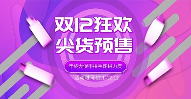 流体渐变双十二年终盛典预售电商海报