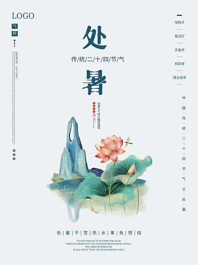 中国传统二十四节气之处暑海报素材
