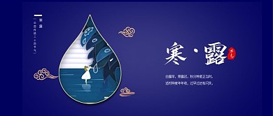 寒露二十四节气新媒体公众号封面