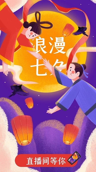 七夕直播牛郎织女相会原创插画
