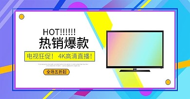 电商淘宝天猫电视促销海报轮播banner