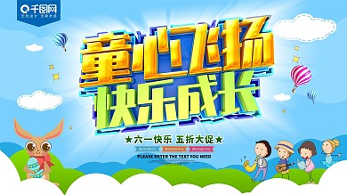 童心飞扬快乐成长儿童节展板