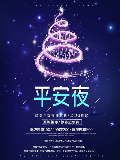 平安夜蓝色唯美静谧唯美配图海报PSD模板