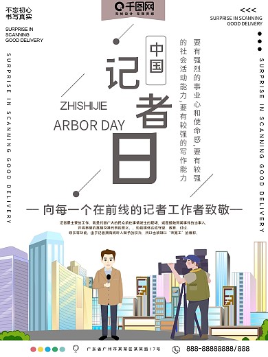 中国记者日公益宣传海报