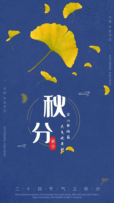 二十四节气秋分简约版海报设计