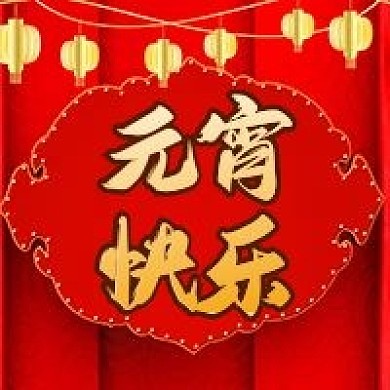 红色喜庆中国风元宵节公众号次图