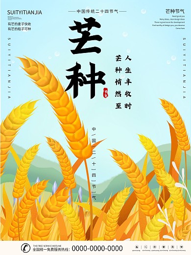 二十四节气芒种手绘插画海报