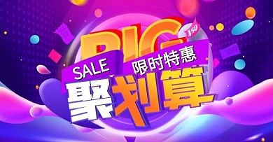 99聚划算大促海报banner