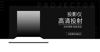 3D立体特效投影仪淘宝全屏海报