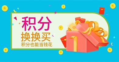 积分兑换海报