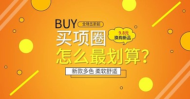 项圈橘黄banner钻展海报