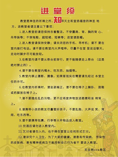 教堂进堂须知制度牌