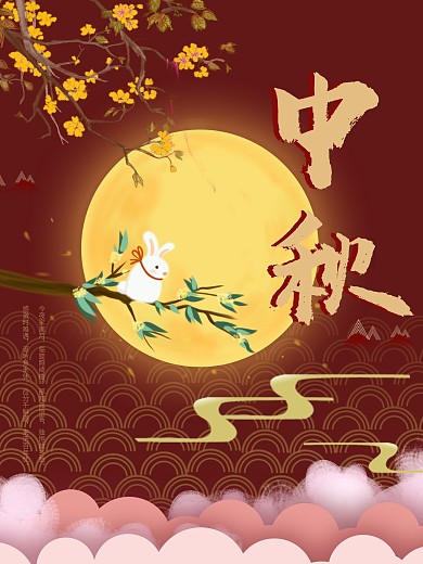 中秋节传统节日八月十五月圆月亮玉兔海报