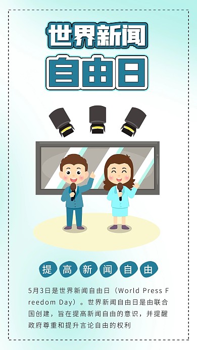 世界新闻自由日记者新闻联播NEWS海报