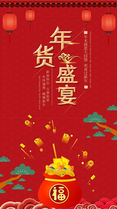 年货节社交媒体用图福袋礼物买年货