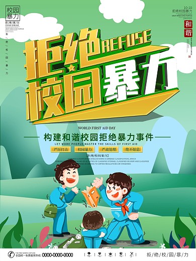 拒绝校园暴力宣传海报