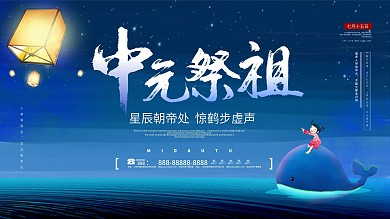 中元节七月十五祭奠祖先展板