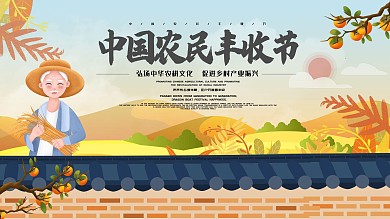 手绘风格中国丰收展板