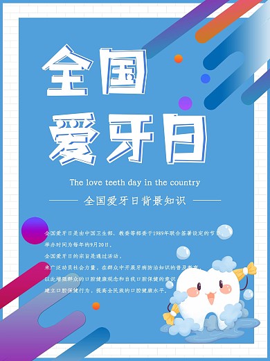 蓝色背景卡通简约爱牙日海报