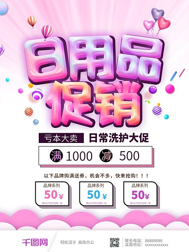 个人清洁日用品促销海报