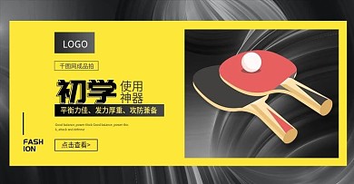 乒乓球拍产品海报