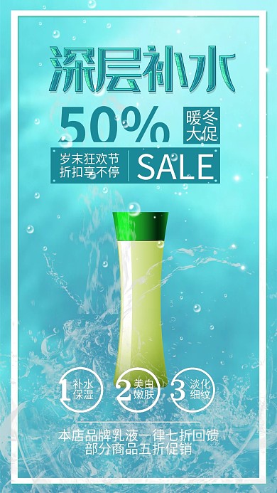 冬季补水保湿乳液护肤品促销手机海报