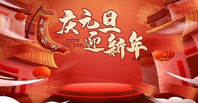 红色喜庆元旦迎新年狂欢购促销海报