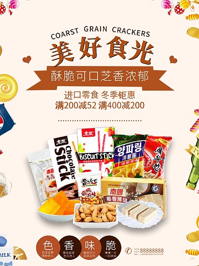 时尚进口零食冬季促销海报